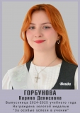 Горбунова-Карина-Денисовна-ЗОЛОТО
