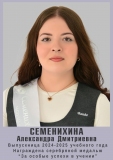 Семенихина-Александра-Дмитриевна-СЕРЕБРО